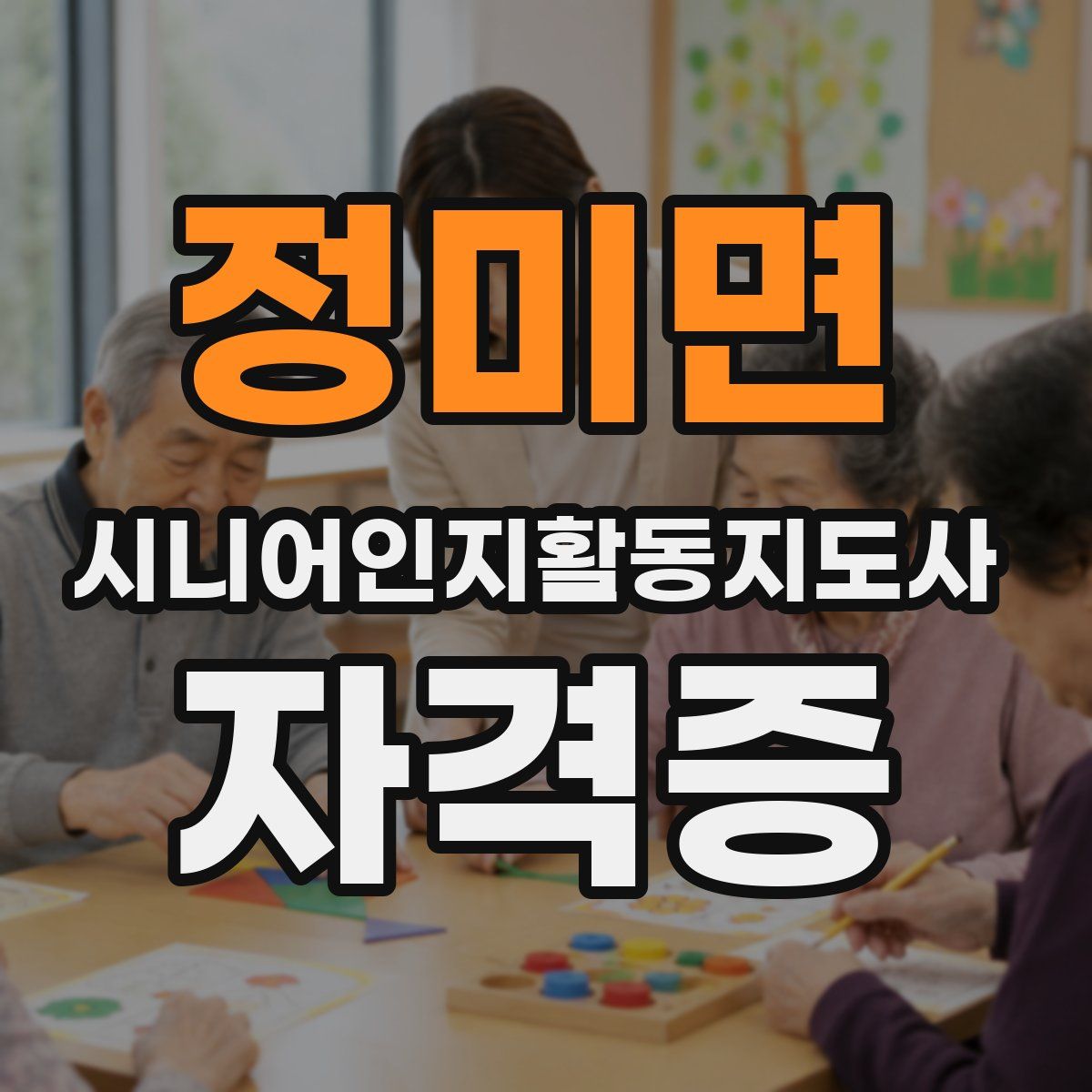 정미면 시니어인지활동지도사 자격증