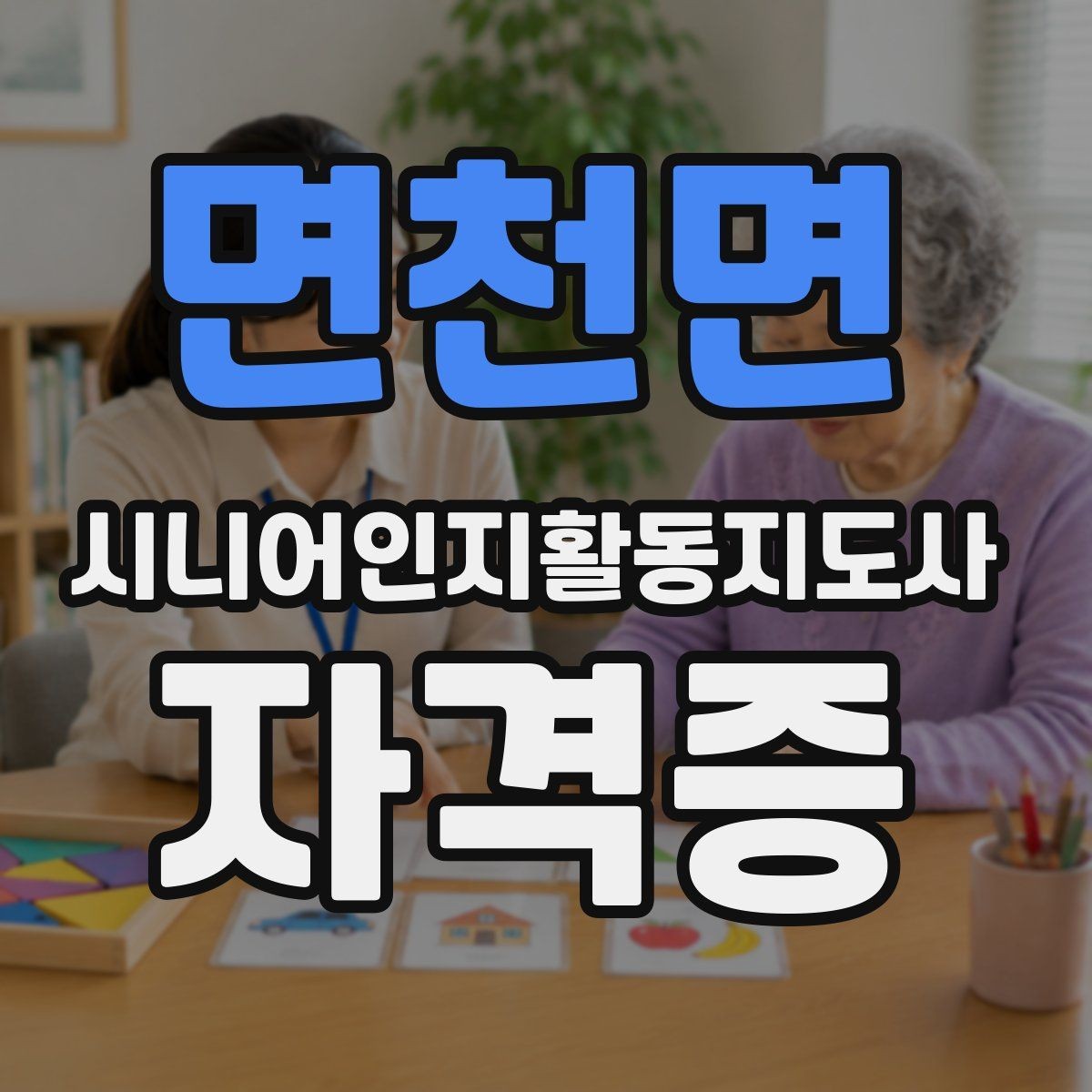 면천면 시니어인지활동지도사 자격증 복습 전략과 암기 요령