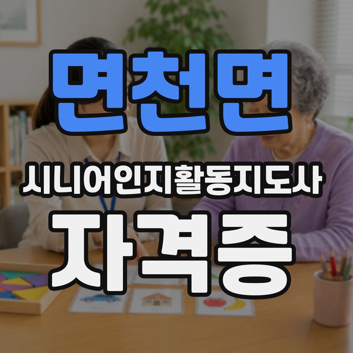 면천면 시니어인지활동지도사 자격증