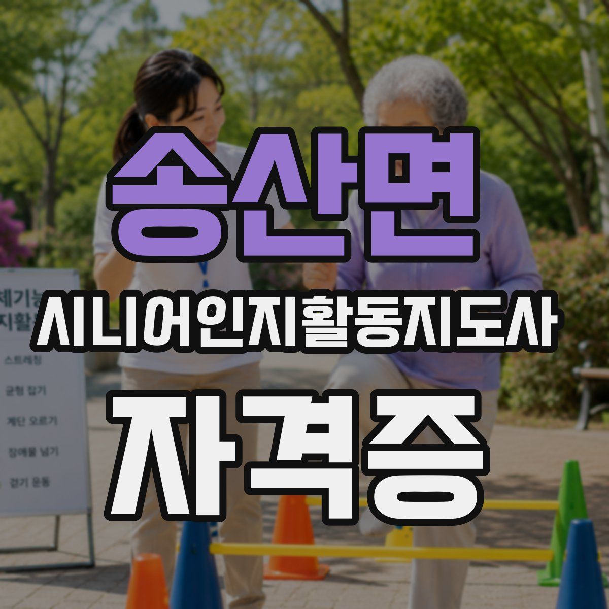 송산면 시니어인지활동지도사 자격증