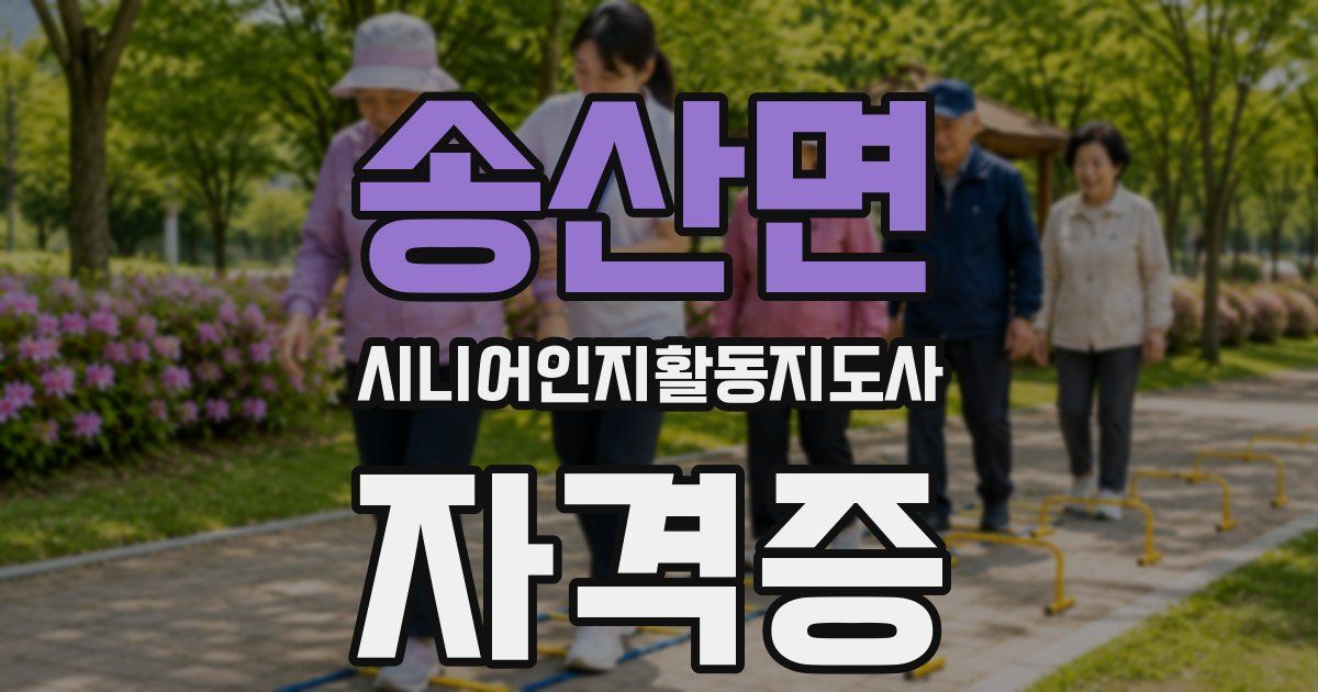 송산면 시니어인지활동지도사 자격증
