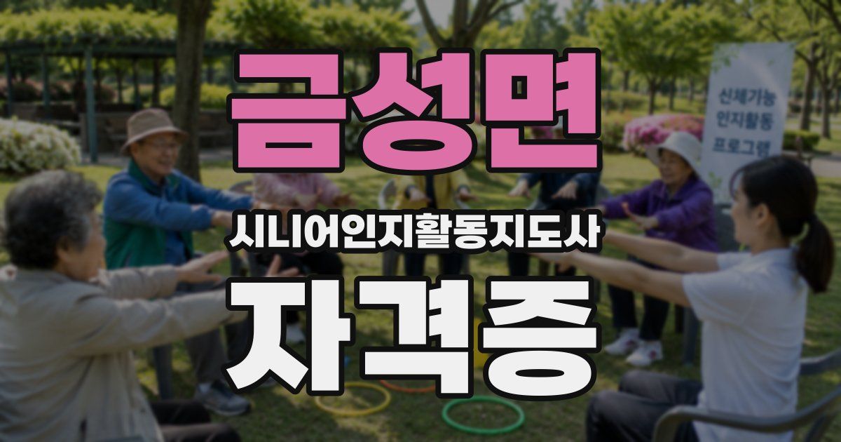 금성면 시니어인지활동지도사 자격증