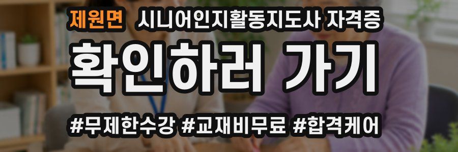 제원면 시니어인지활동지도사 자격증