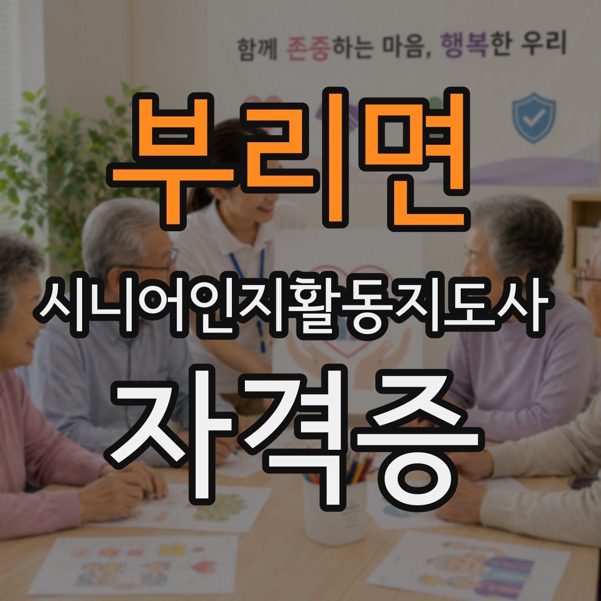 부리면 시니어인지활동지도사 자격증