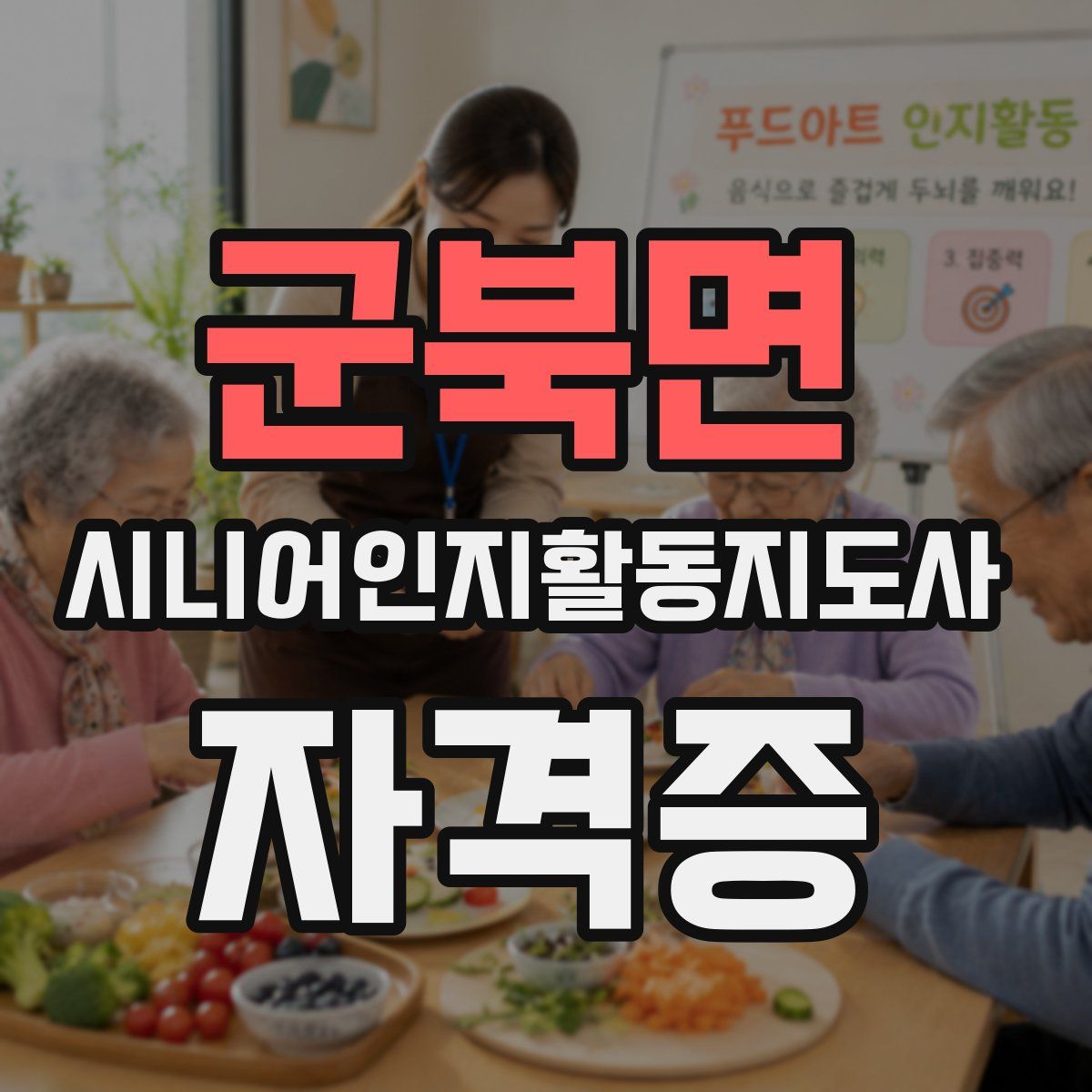 군북면 시니어인지활동지도사 자격증