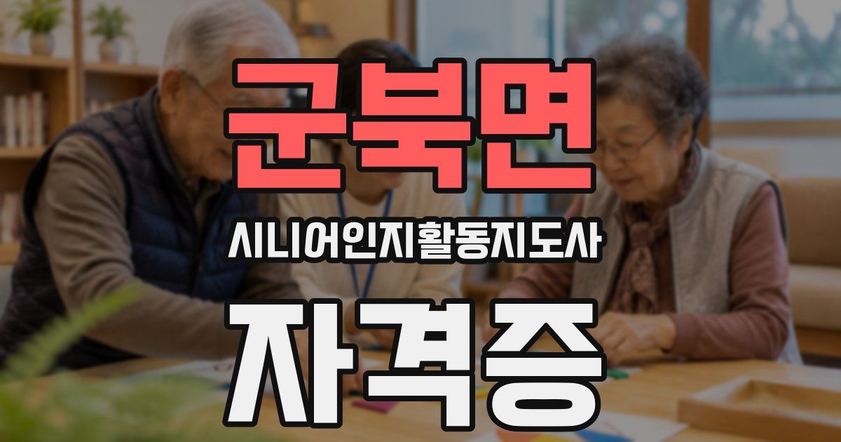 군북면 시니어인지활동지도사 자격증