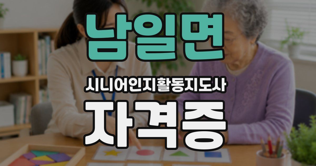 남일면 시니어인지활동지도사 자격증
