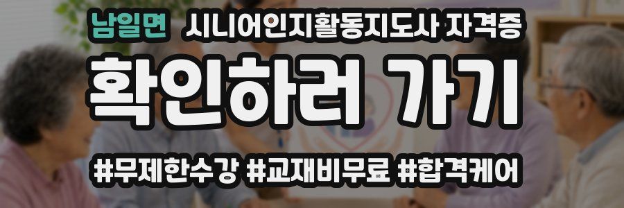남일면 시니어인지활동지도사 자격증