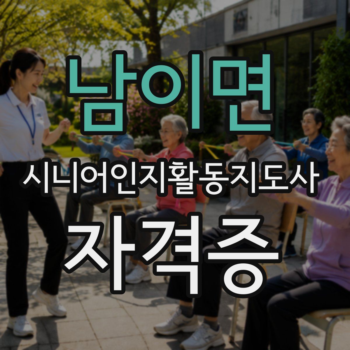 남이면 시니어인지활동지도사 자격증