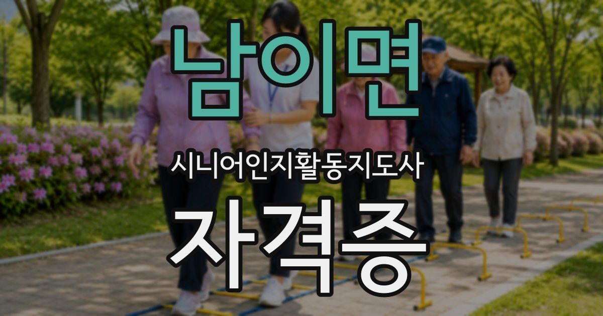 남이면 시니어인지활동지도사 자격증
