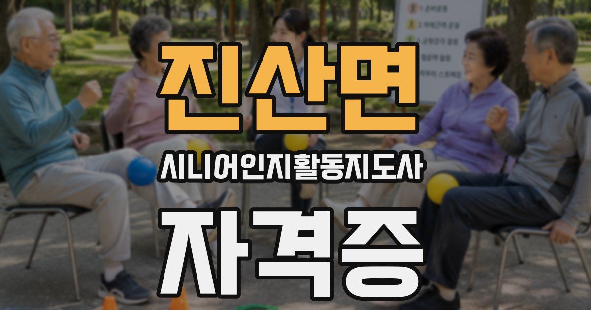 진산면 시니어인지활동지도사 자격증