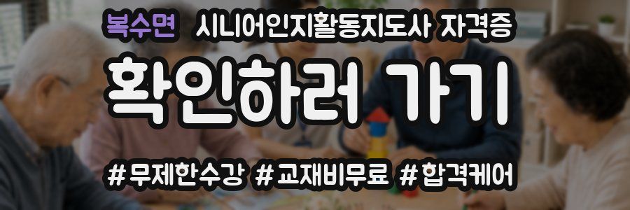복수면 시니어인지활동지도사 자격증