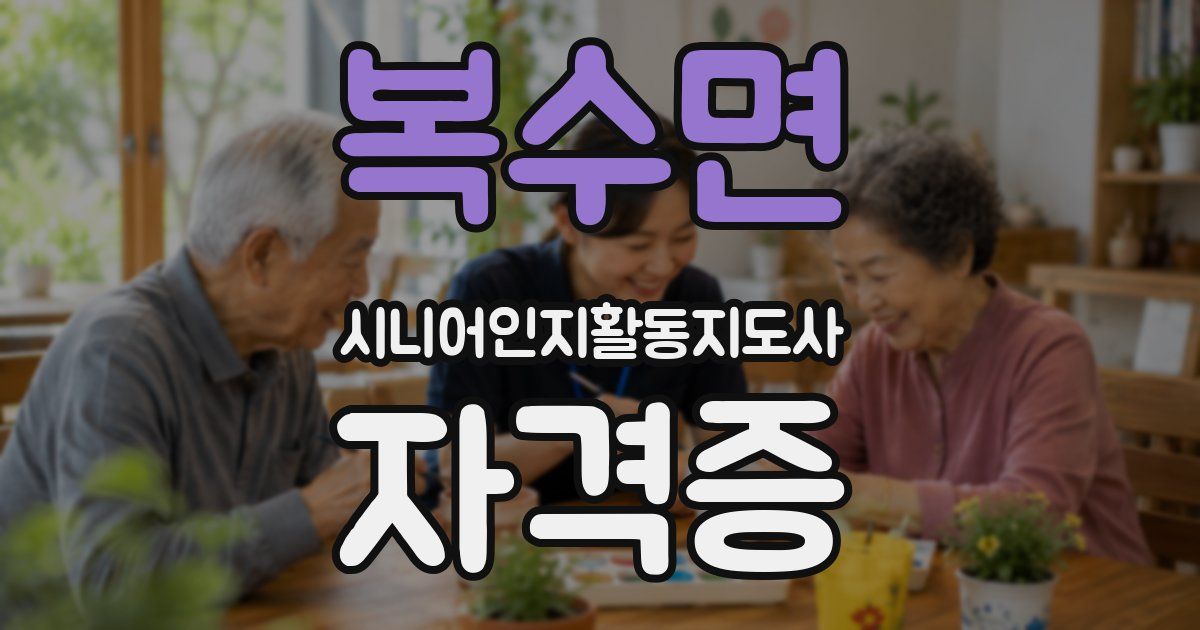 복수면 시니어인지활동지도사 자격증