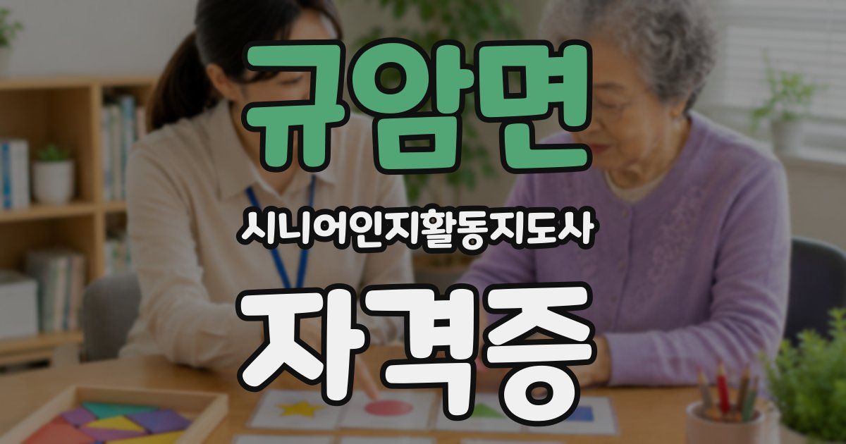 규암면 시니어인지활동지도사 자격증