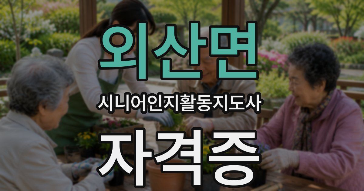 외산면 시니어인지활동지도사 자격증
