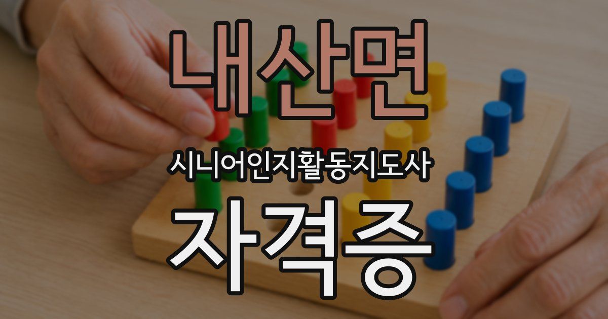 내산면 시니어인지활동지도사 자격증