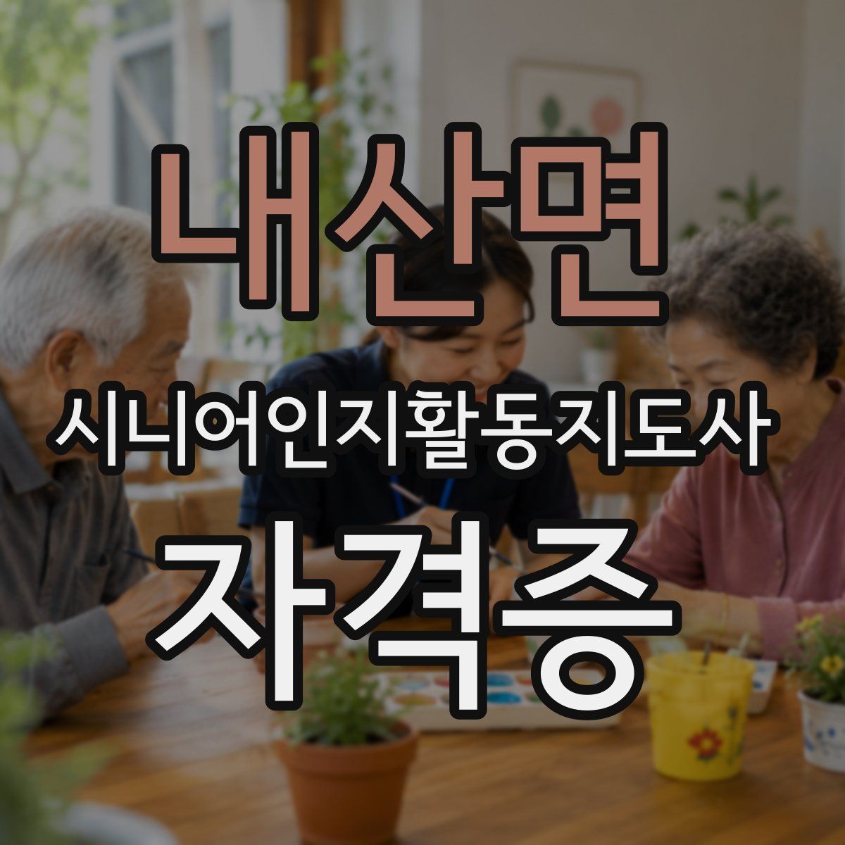 내산면 시니어인지활동지도사 자격증