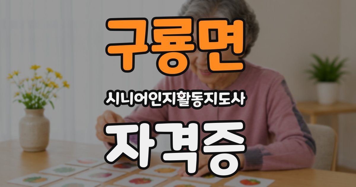 구룡면 시니어인지활동지도사 자격증