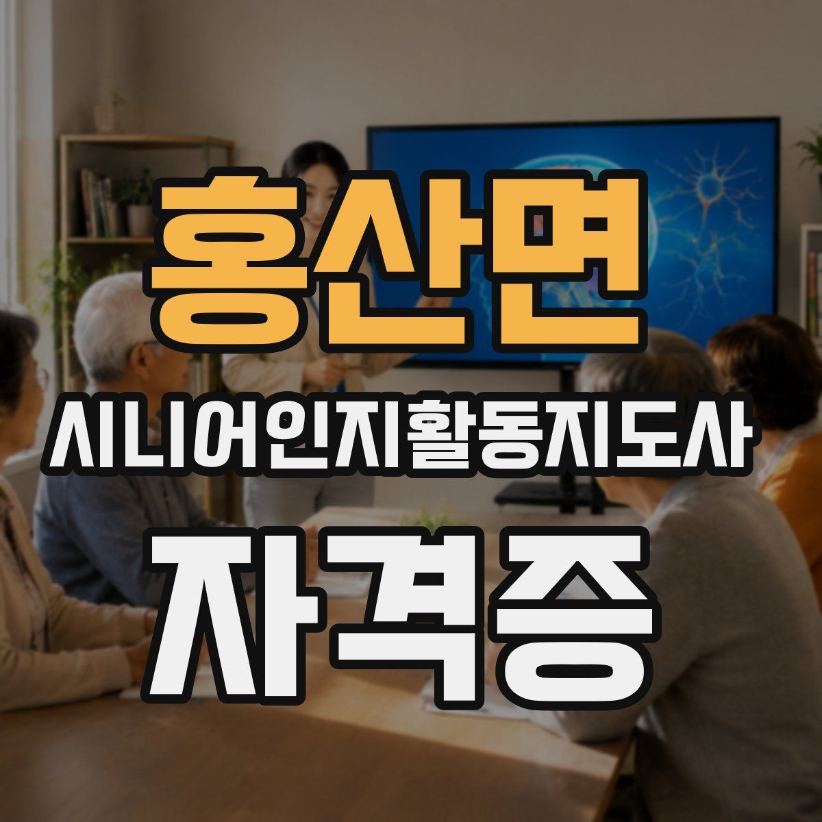 홍산면 시니어인지활동지도사 자격증