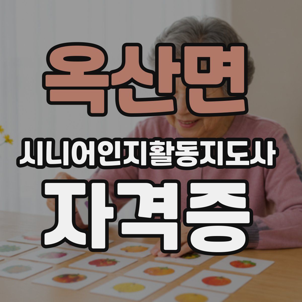 옥산면 시니어인지활동지도사 자격증