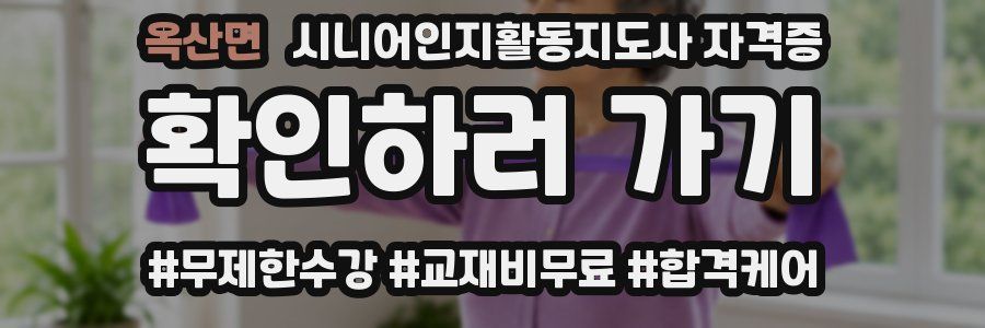 옥산면 시니어인지활동지도사 자격증