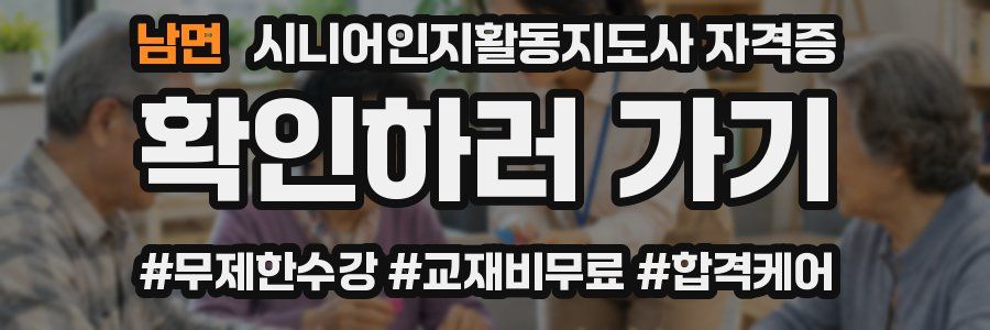 남면 시니어인지활동지도사 자격증