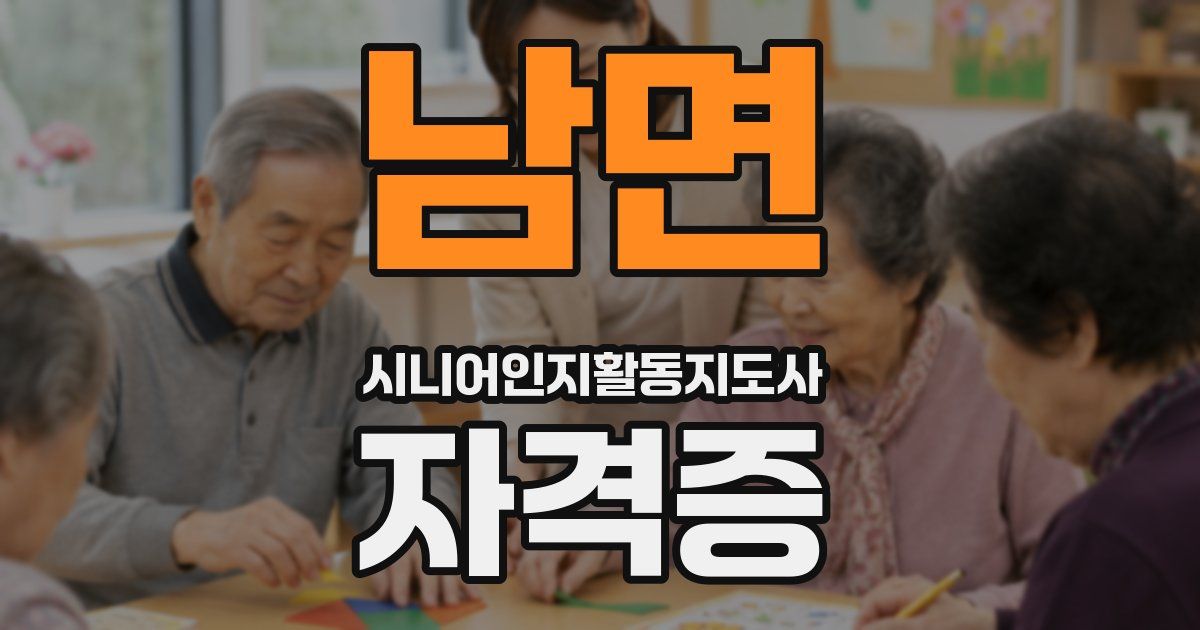 남면 시니어인지활동지도사 자격증