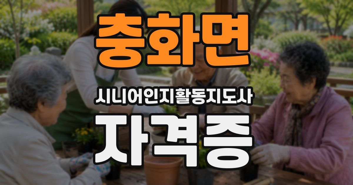 충화면 시니어인지활동지도사 자격증