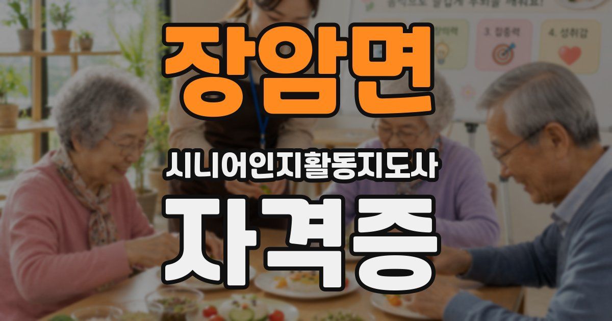 장암면 시니어인지활동지도사 자격증