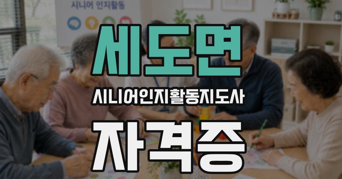 세도면 시니어인지활동지도사 자격증