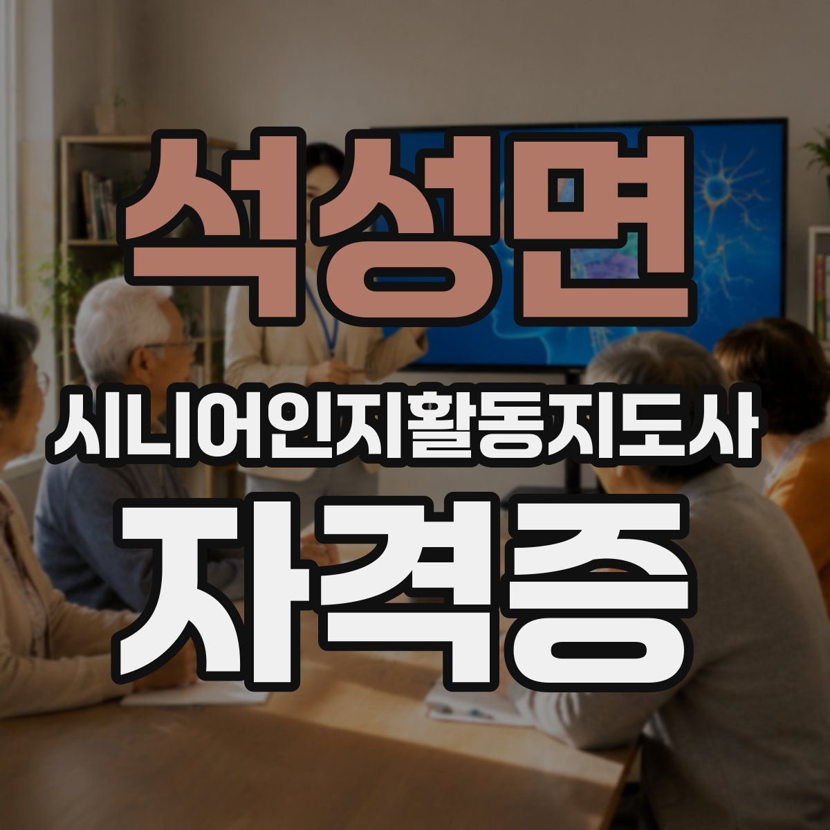 석성면 시니어인지활동지도사 자격증