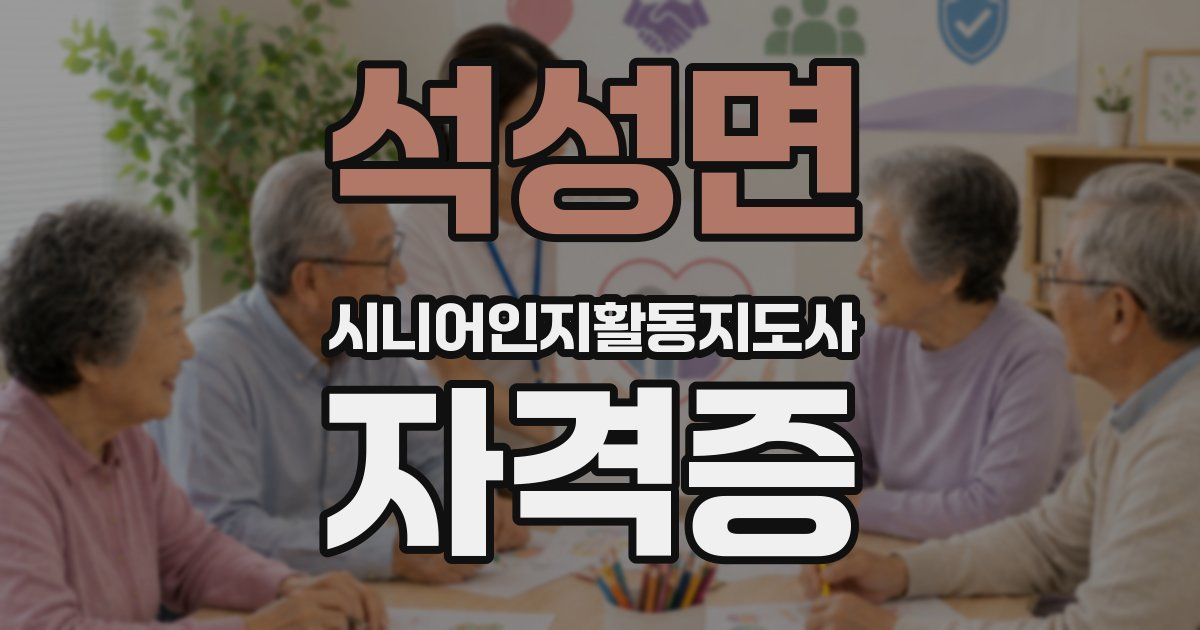 석성면 시니어인지활동지도사 자격증