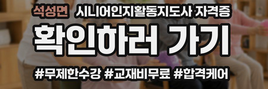 석성면 시니어인지활동지도사 자격증