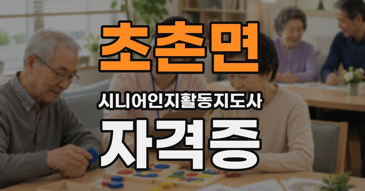 초촌면 시니어인지활동지도사 자격증