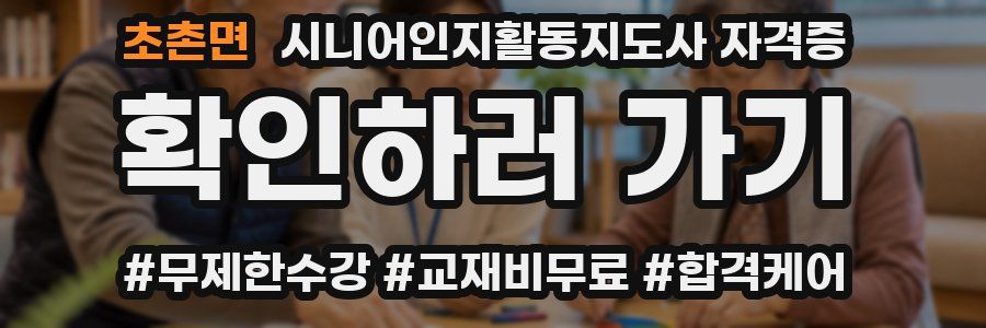 초촌면 시니어인지활동지도사 자격증