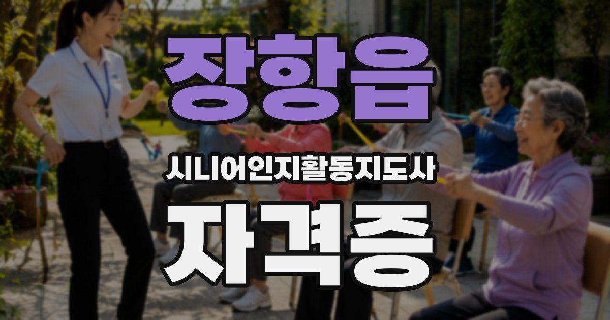 장항읍 시니어인지활동지도사 자격증