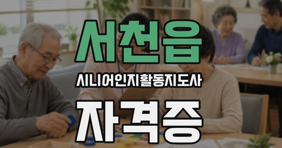 서천읍 시니어인지활동지도사 자격증