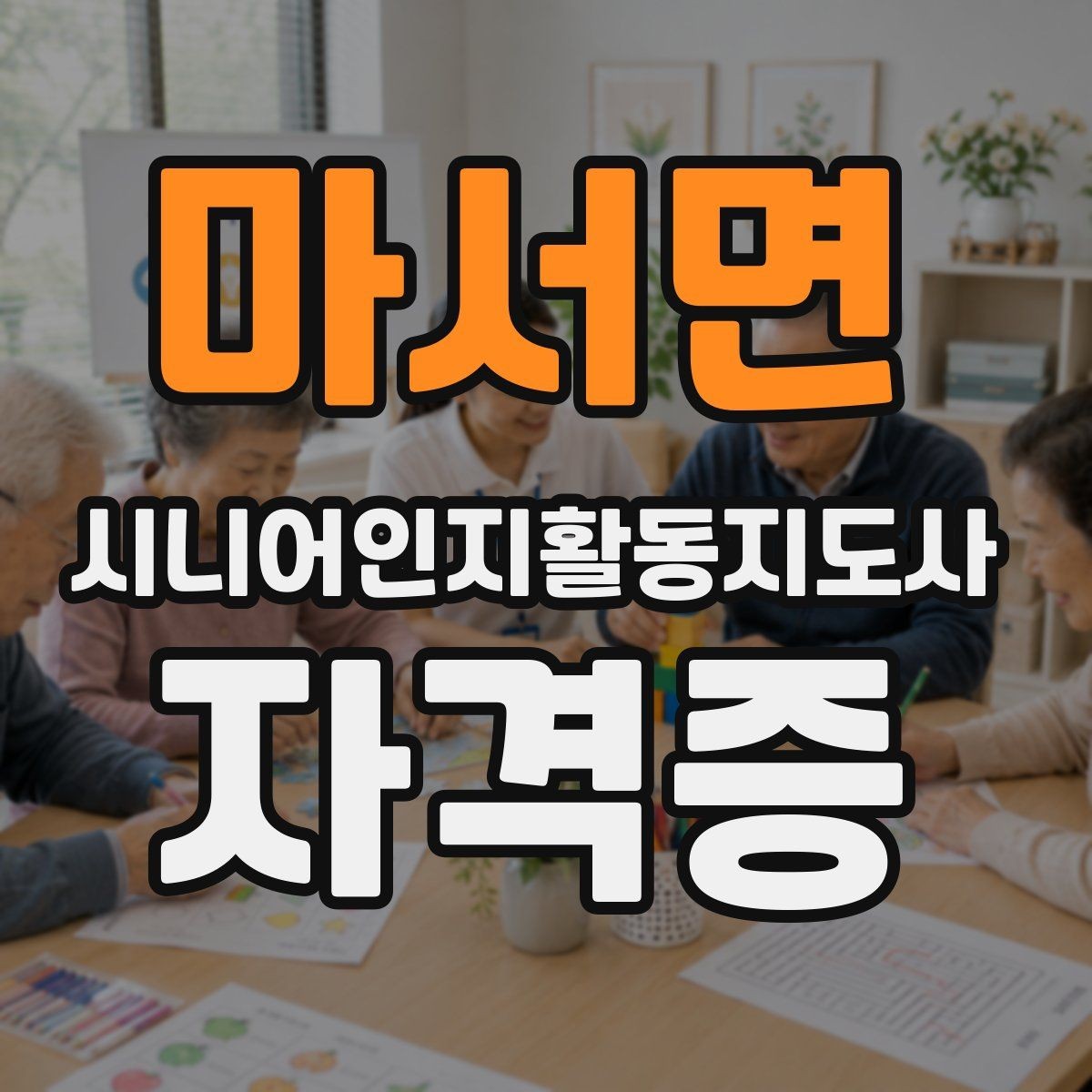 마서면 시니어인지활동지도사 자격증 시험 준비용 핵심 정리표