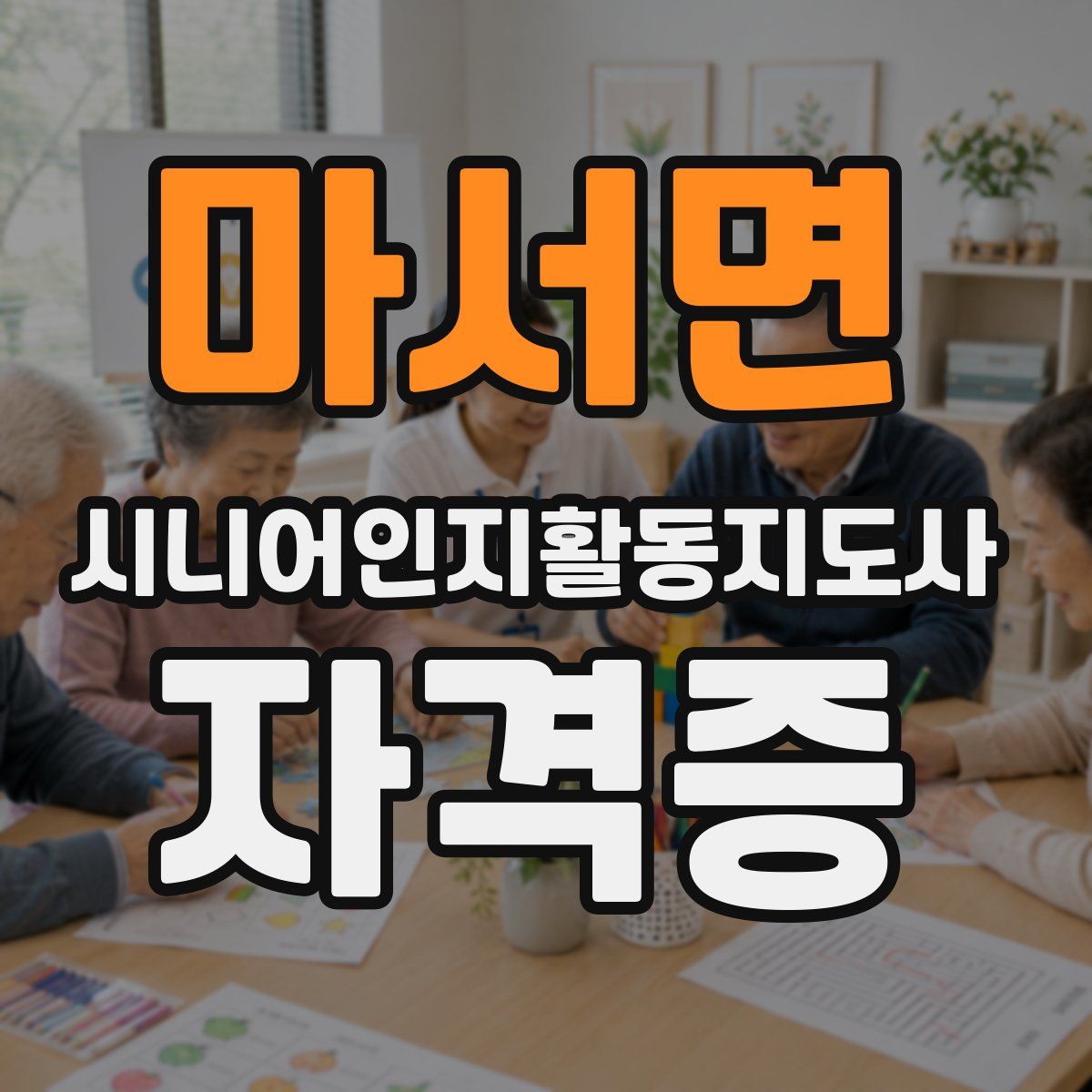 마서면 시니어인지활동지도사 자격증