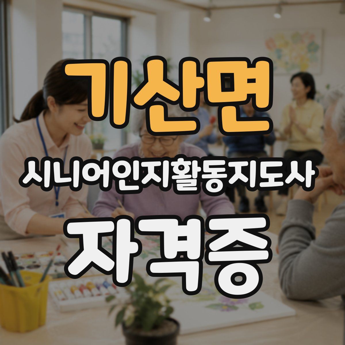 기산면 시니어인지활동지도사 자격증