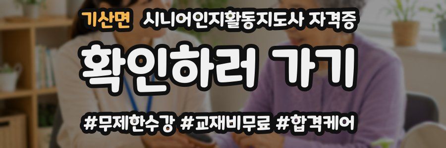 기산면 시니어인지활동지도사 자격증
