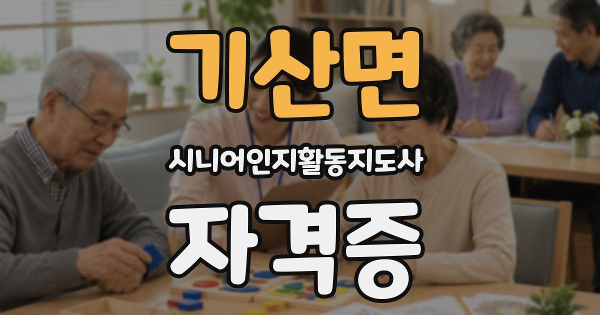 기산면 시니어인지활동지도사 자격증