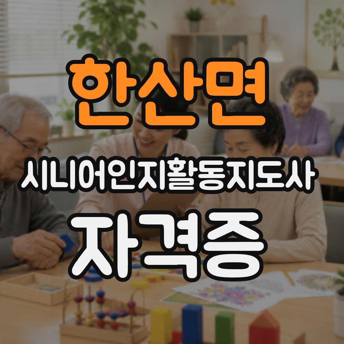 한산면 시니어인지활동지도사 자격증 일정 관리가 중요한 이유