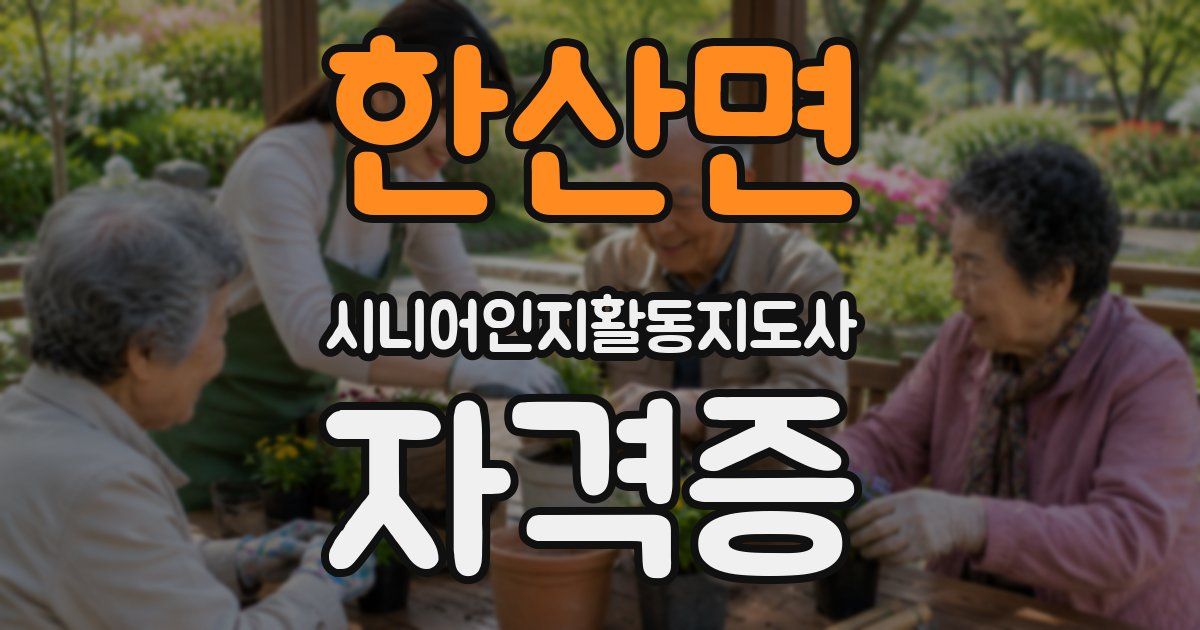 한산면 시니어인지활동지도사 자격증