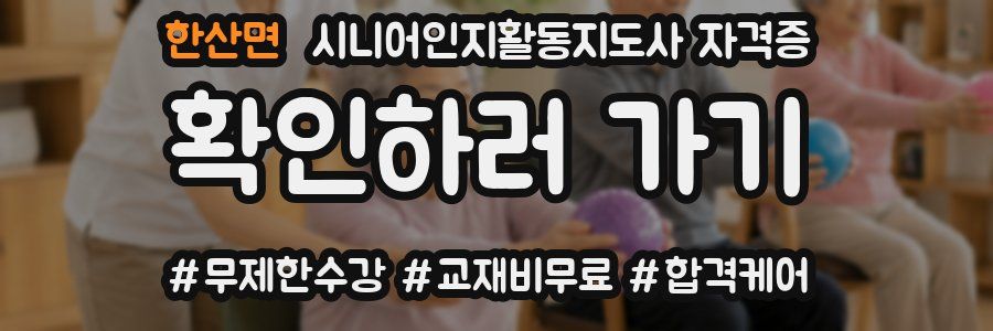 한산면 시니어인지활동지도사 자격증