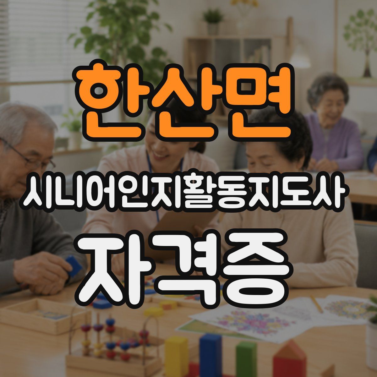 한산면 시니어인지활동지도사 자격증