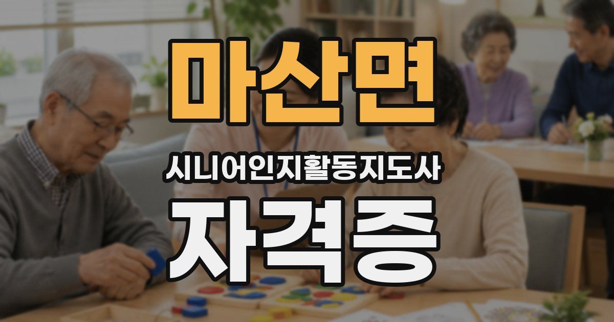 마산면 시니어인지활동지도사 자격증