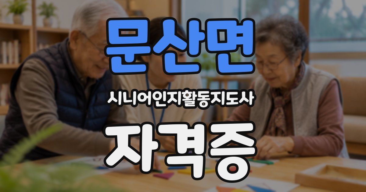 문산면 시니어인지활동지도사 자격증