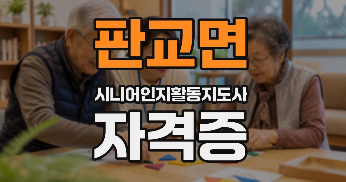 판교면 시니어인지활동지도사 자격증