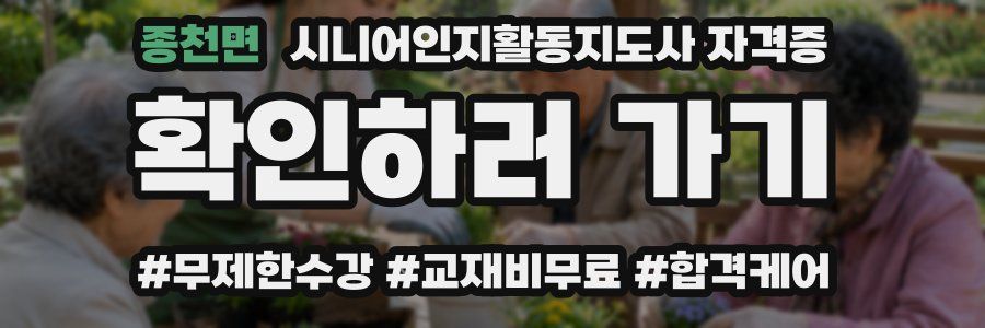 종천면 시니어인지활동지도사 자격증